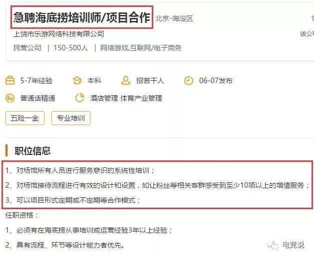 北京主场特色?RNG招聘海底捞培训师