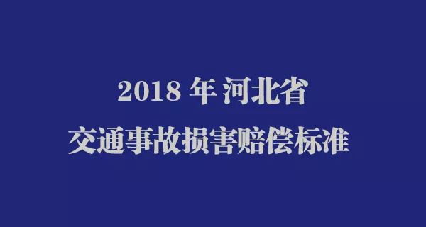 河北省2018年度道路交通事故人身损害赔偿标准
