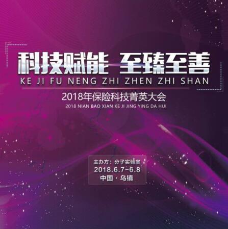 豆包网亮相乌镇保险科技大会 获2018最佳保险科技公司