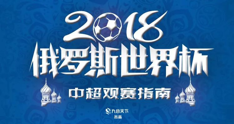 2018俄罗斯世界杯观赛指南(中超版)