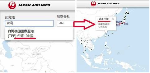 日本航空公司改标中国台湾后 转眼又改成了“台北”