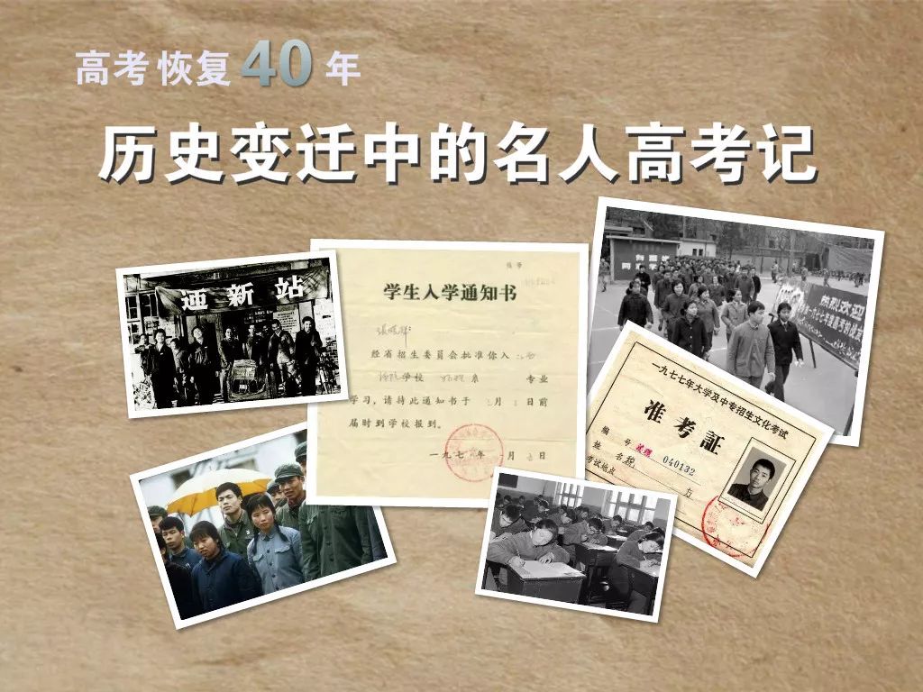 恢复高考40年:历史变迁中的名人高考记