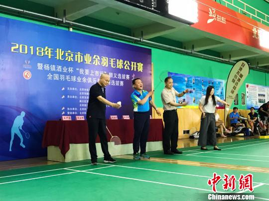 2018北京市业余羽毛球公开赛启动 8支业余队获总决赛门票