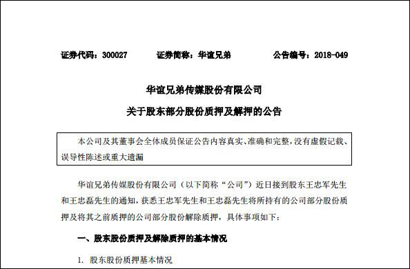 华谊兄弟质押9成股权套现 跑路还是…