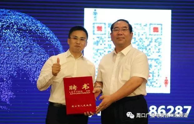 彭作文受聘为周口市人民政府经济社会发展顾问