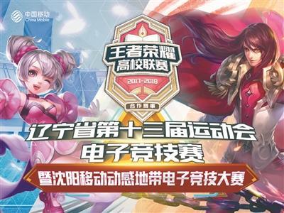 辽宁省运动会沈阳移动动感地带电子竞技大赛