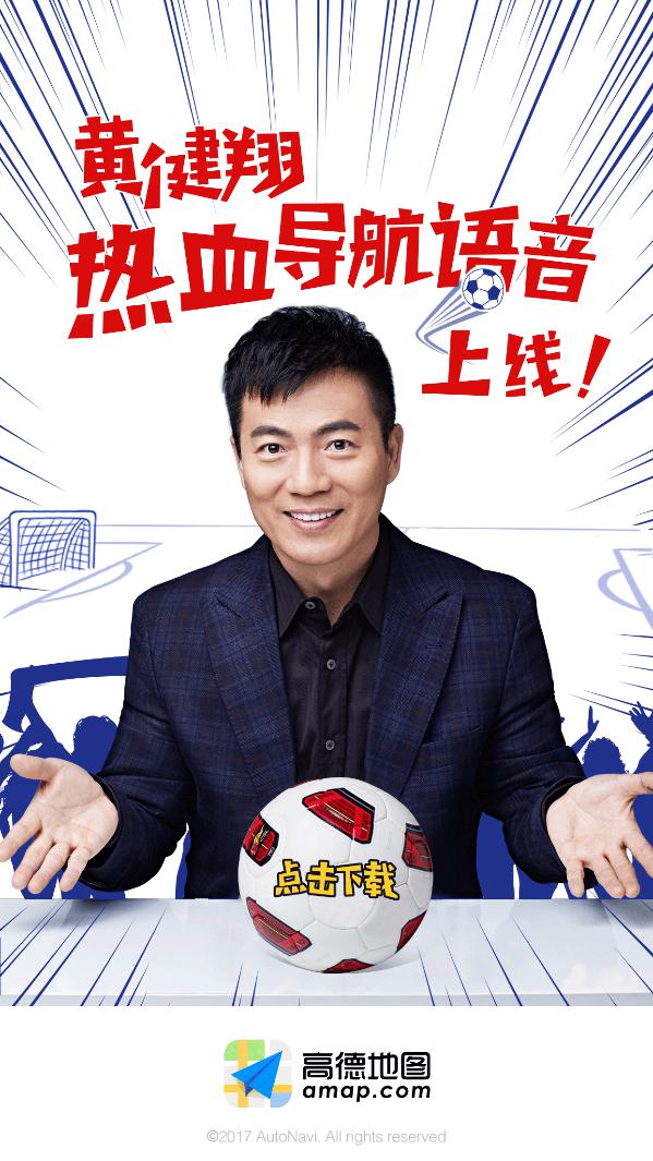 高德地图上线黄健翔导航语音 将推出酒吧看球