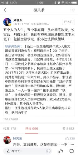 刘强东评论医生违规致5人染艾滋获刑：判的太轻！