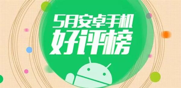 安兔兔发布5月份Android手机好评TOP10