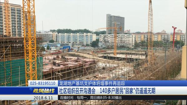 媒体回访南京龙湖地产基坑坍塌事件：居民回家仍遥遥无期