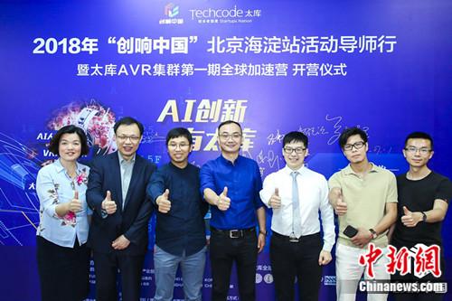 TechCode太库牵手创响中国 AVR集群全球加速营正式启动