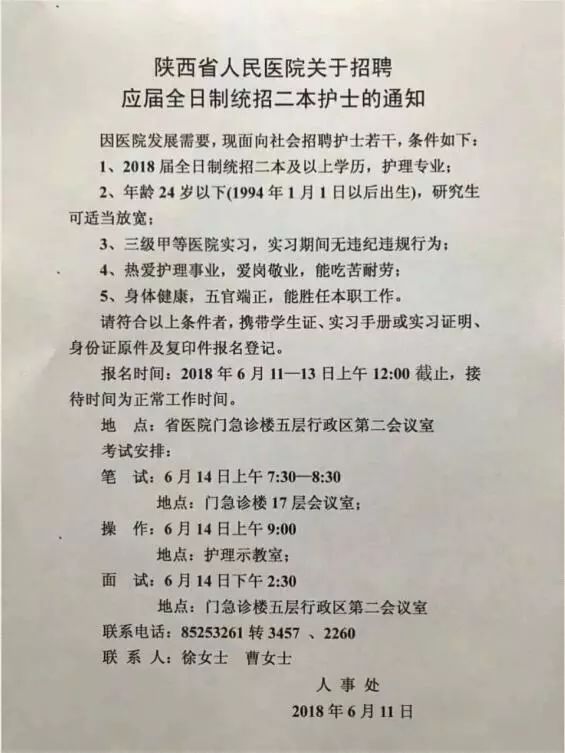 陕西省人民医院招聘护士通知(6月13日截止)