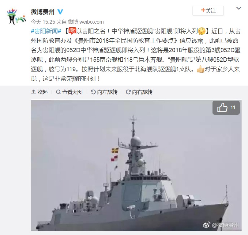 官方披露：052D驱逐舰“贵阳舰”即将入列北海舰队