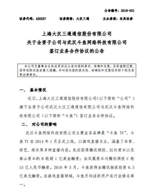 大汉三通与斗鱼签订合作协议 提供SaaS级服务