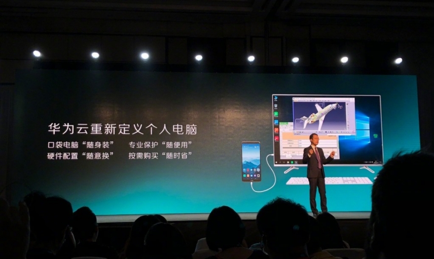 华为宣布Mate10将支持云电脑服务，号称重新定义个人电脑