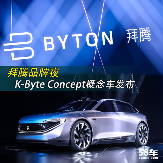 拜腾品牌夜 K-Byte Concept概念车发布