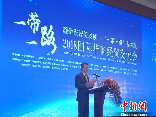 2018“一带一路”国际华商经贸交流会在广州举行