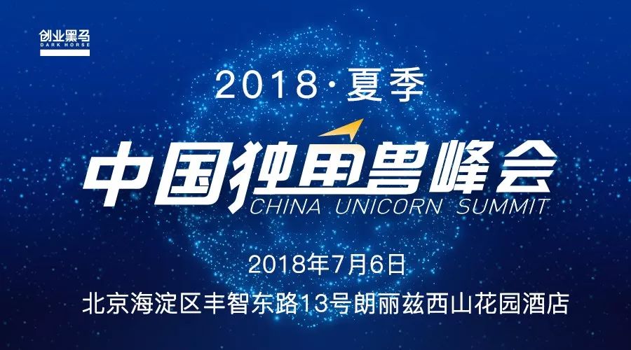 发现未来，AI落地—— 2018夏季中国独角兽峰会来了
