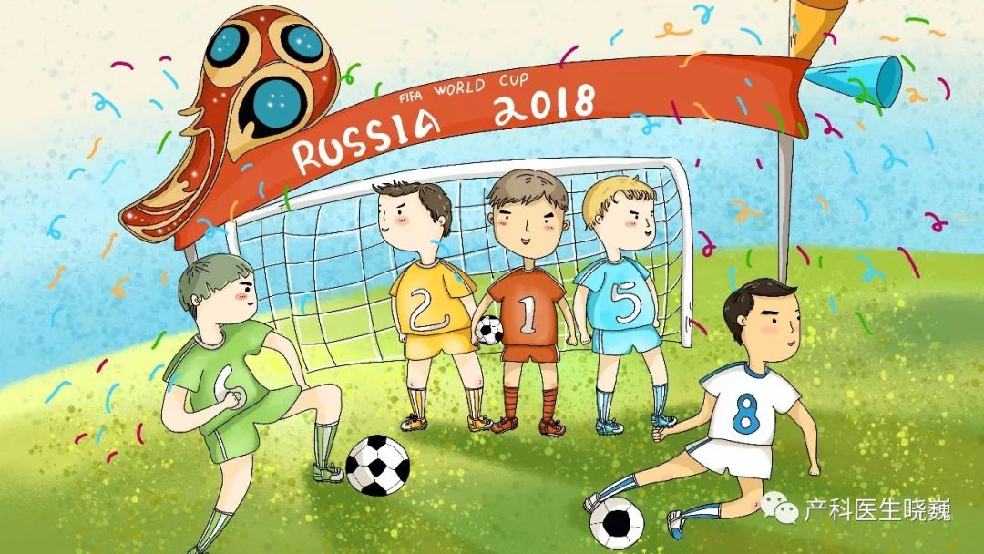 妇产科普 | “带球”孕妇，世界杯观赛指南（附：2018俄罗斯世界杯赛程表）