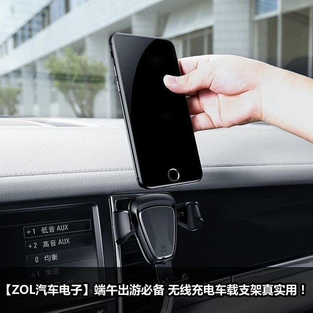 端午出游必备 无线充电车载支架真实用!