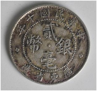 广东省造中华民国十年贰毫银币价值怎样？__凤凰网