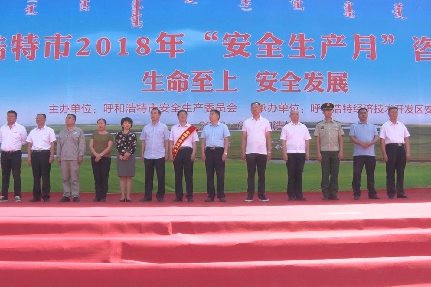呼和浩特开展生产安全月活动 营造安全生活环境