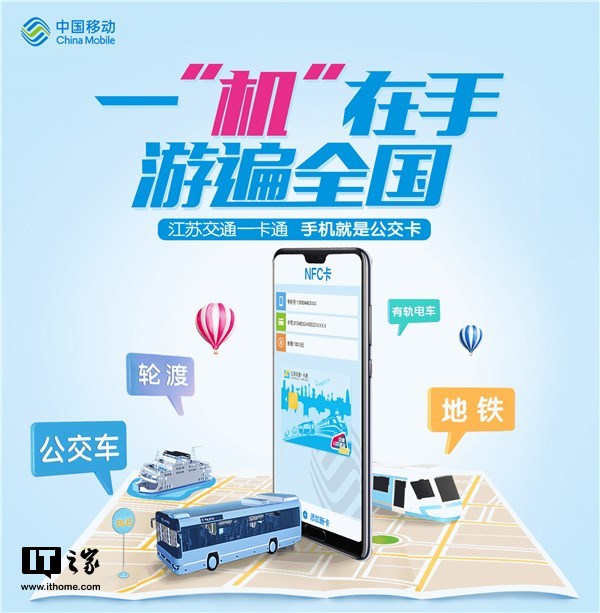 中国移动公测“NFC手机交通卡” 刷手机搭公交