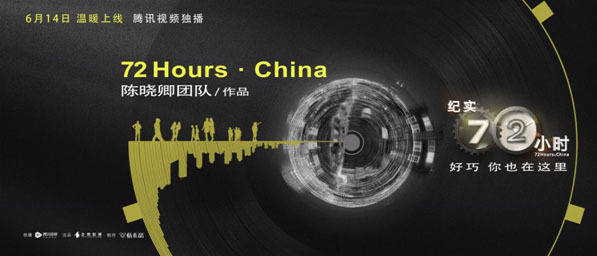 中国版《纪实72小时》 用写实镜头刻录世相纹理