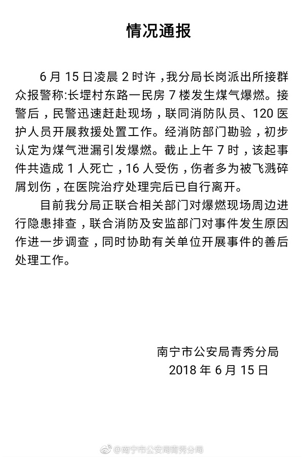 广西南宁警方通报一起民房煤气泄漏爆燃事件：已致1死16伤