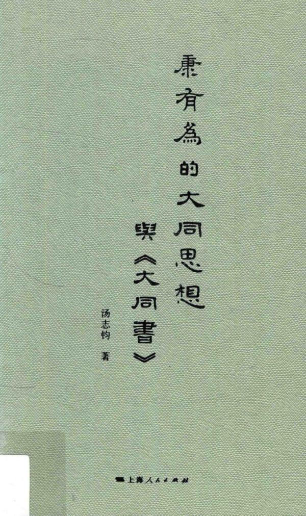 茅海建︱康有为的“大同三世说” 茅海建︱康有为的“大同三世说”