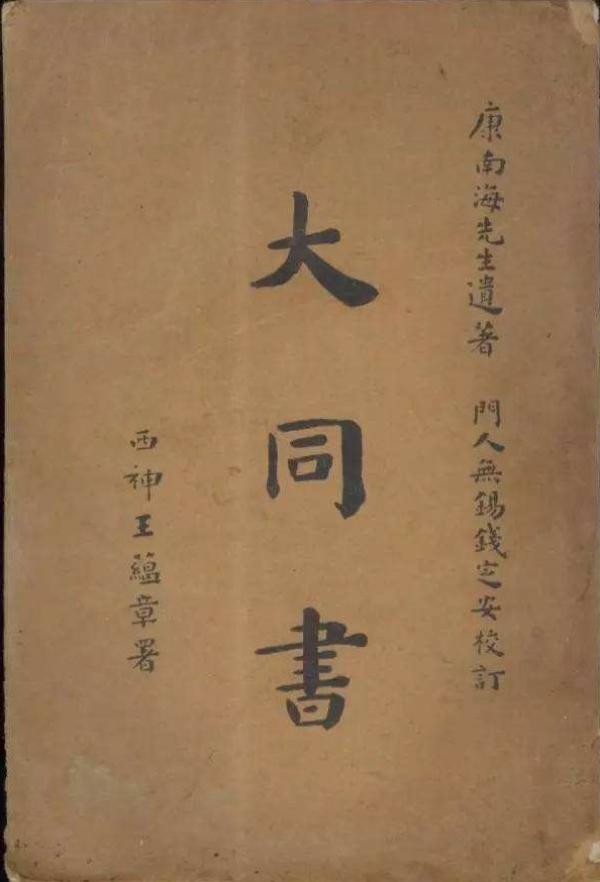 茅海建︱康有为的“大同三世说” 茅海建︱康有为的“大同三世说”