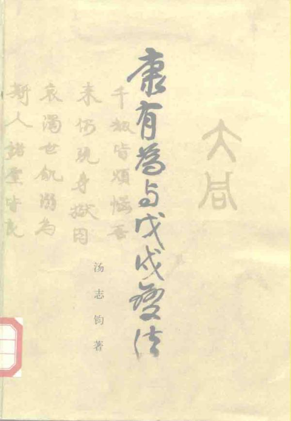 茅海建︱康有为的“大同三世说” 茅海建︱康有为的“大同三世说”
