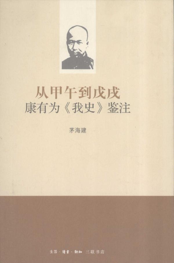 茅海建︱康有为的“大同三世说” 茅海建︱康有为的“大同三世说”