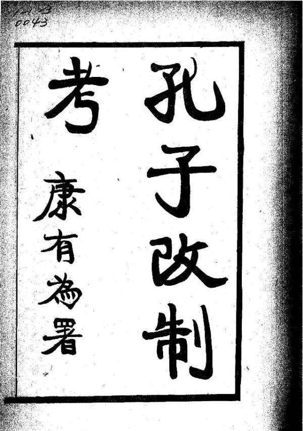 茅海建︱康有为的“大同三世说” 茅海建︱康有为的“大同三世说”