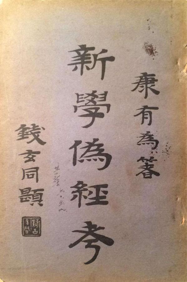 茅海建︱康有为的“大同三世说” 茅海建︱康有为的“大同三世说”