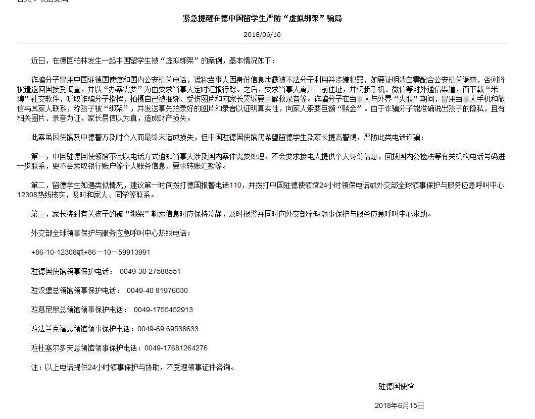 中国驻德使馆紧急提醒在德留学生严防“虚拟绑架”骗局