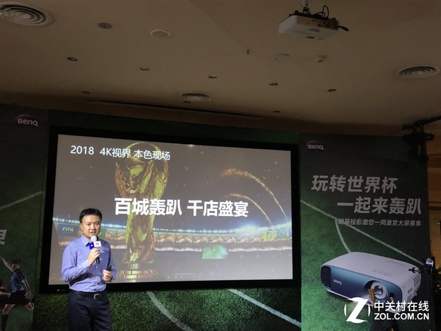 一起来轰趴 明基带你感受世界杯的激情 