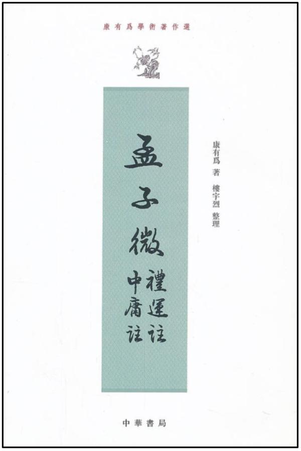 茅海建︱康有为的“大同三世说” 茅海建︱康有为的“大同三世说”