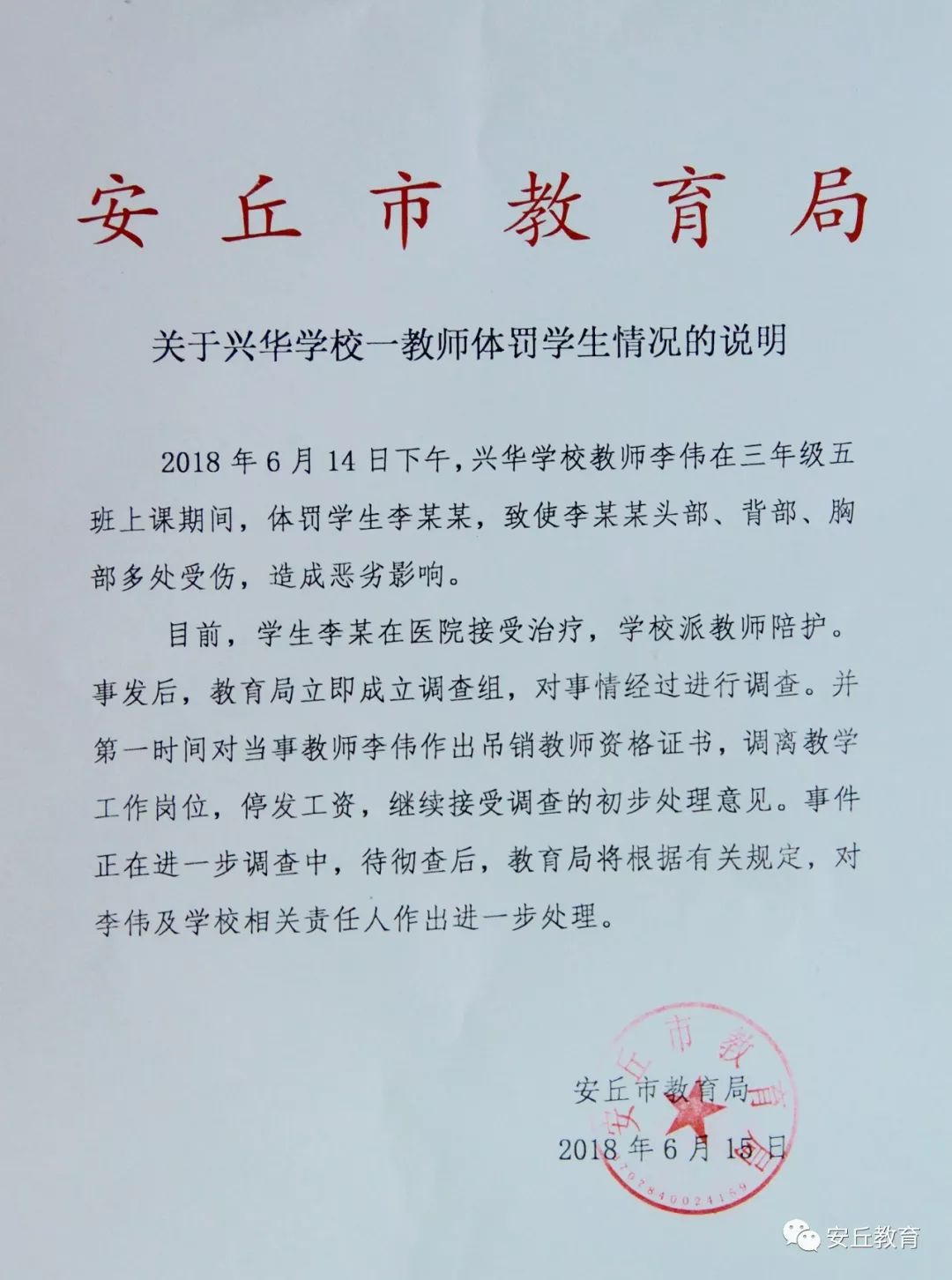 潍坊一教师体罚学生,被吊销教师资格证、停发