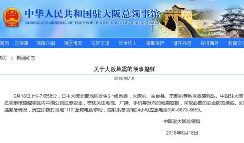中国驻大阪总领事馆网站截图。