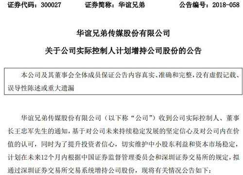华谊兄弟：董事长王忠军拟增持不低于1亿元公司股份
