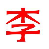 这30个姓氏居然都是皇室后裔 看看有没有你的姓