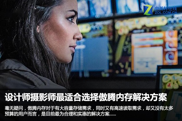 设计师摄影师最适合选择傲腾内存解决方案