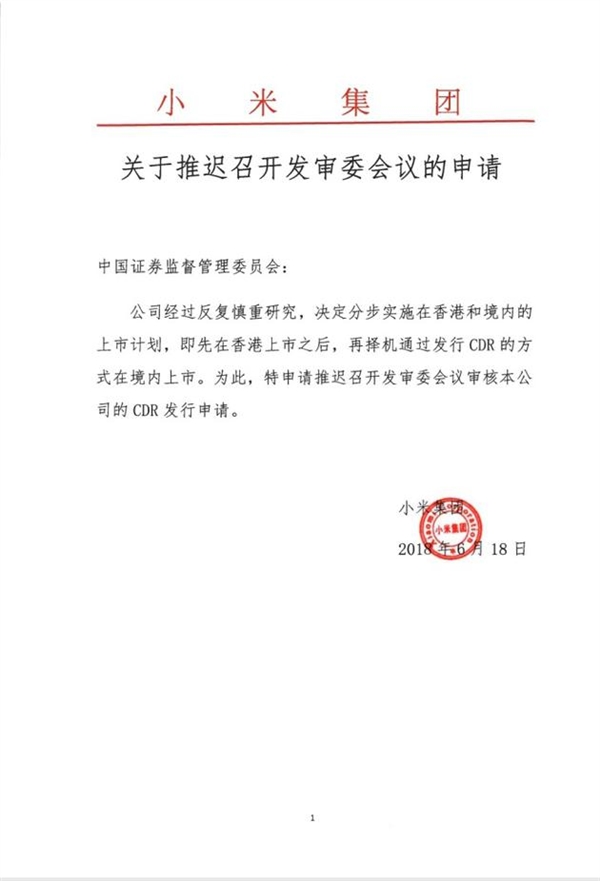 小米：推迟CDR发行申请 先在香港上市