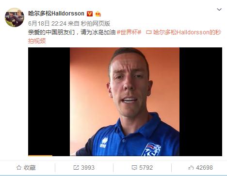 扑出梅西点球的他请中国球迷为冰岛加油 中国网友：必须的