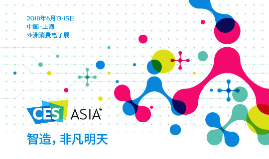 亚洲消费电子展 (CES Asia)：以5G速度推动创新