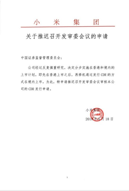 小米宣布推迟CDR发行 在香港上市后择机在A股上市