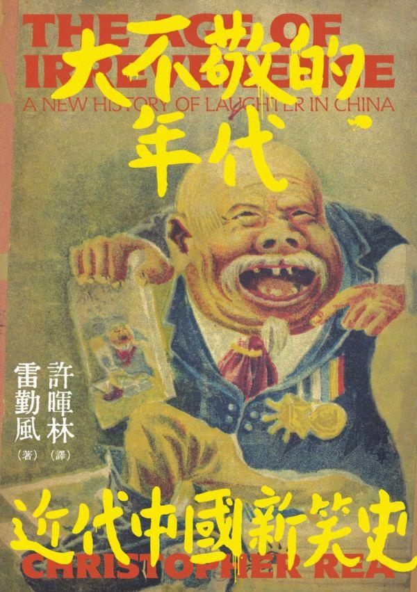 毛升评《大不敬的年代：近代中国新笑史》︱不笑不成世界