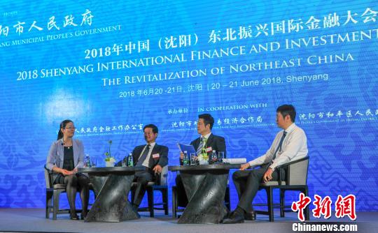 东北振兴国际金融大会在沈阳召开 助区域经济发展