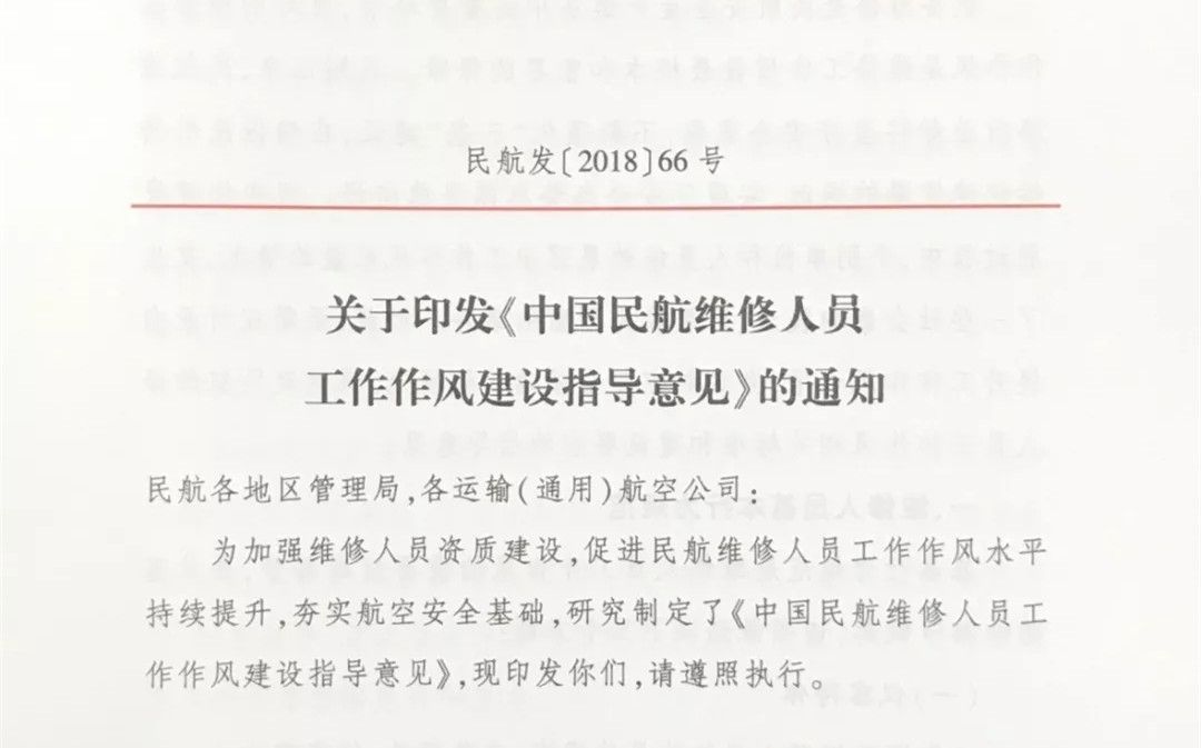 《中国民航维修人员工作作风建设指导意见》出